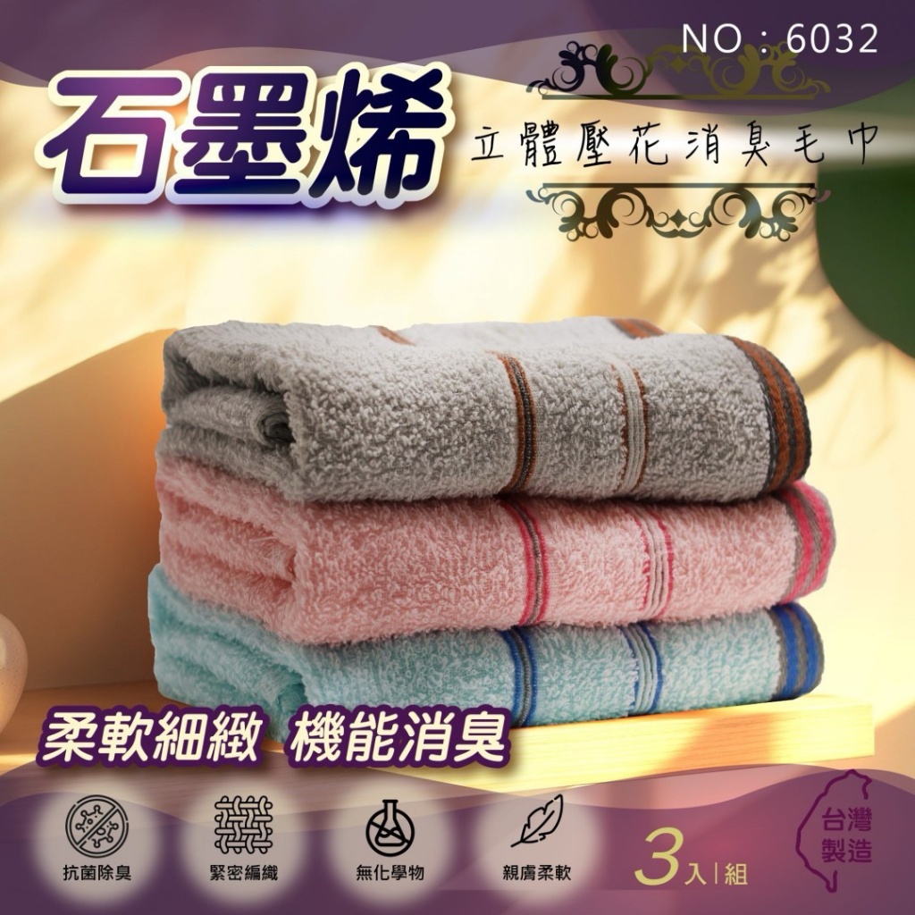 台灣製 石墨烯立體壓花消臭毛巾(3入/包)《一組兩包》