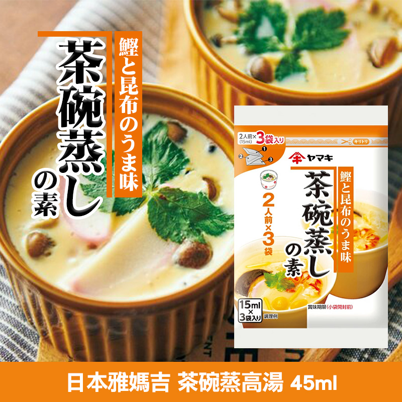 日本雅媽吉 茶碗蒸高湯 45ml《一組三袋》