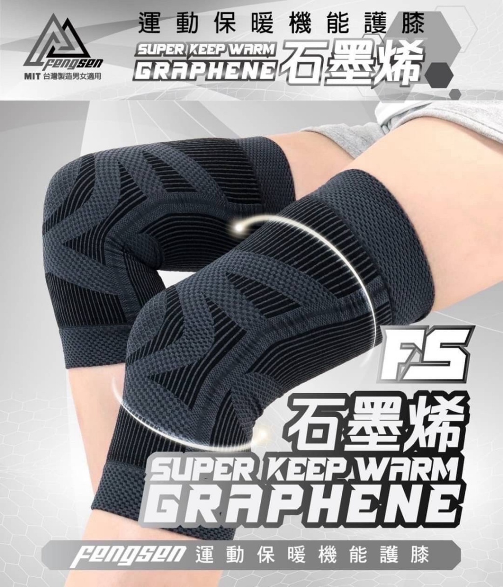 台灣製?Fengsen 石墨烯護膝(一雙)《一組兩雙》