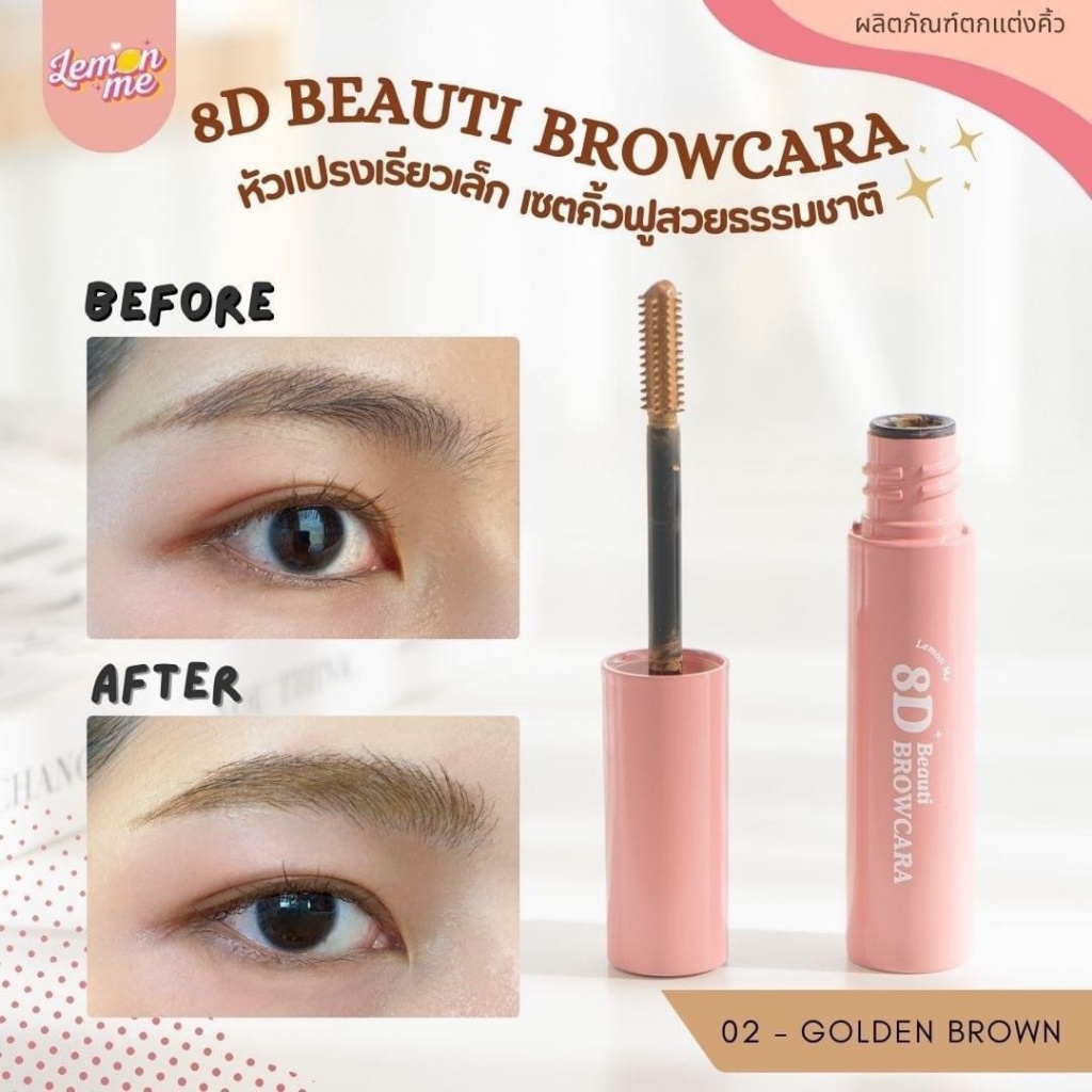 泰國??LEMON ME 8D自然豐盈眉睫膏
