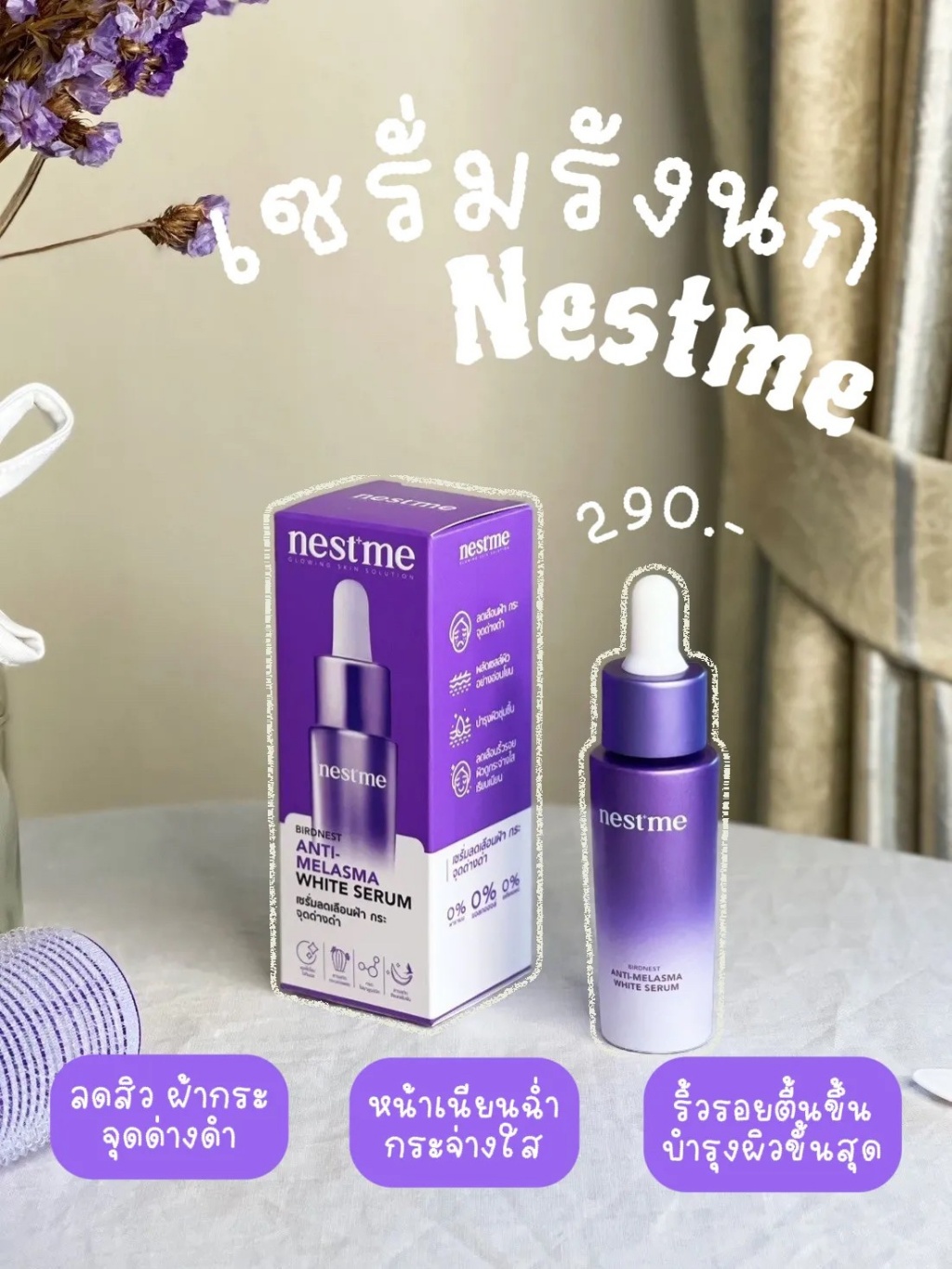 泰國??NEST ME 燕窩抗斑美白精華液