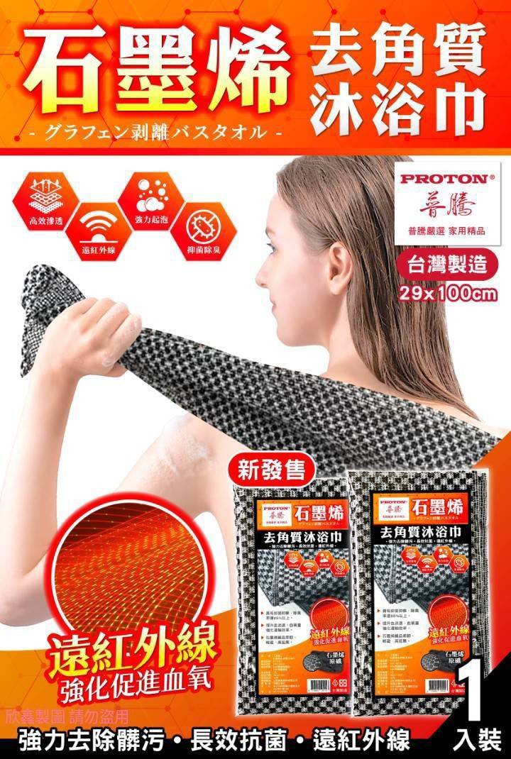 【普騰】石墨稀去角質沐浴巾
