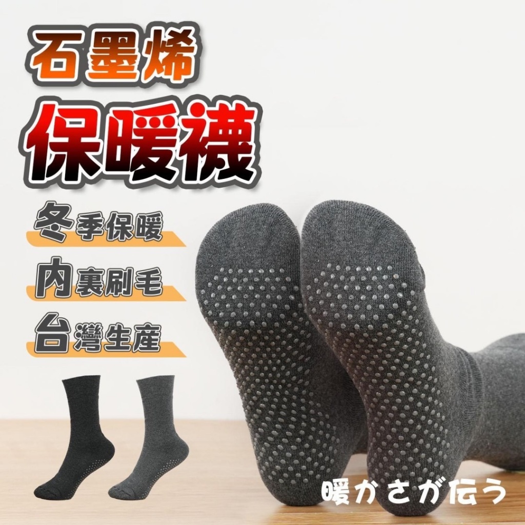 石墨烯 寬口止滑保暖襪系列(2入組)