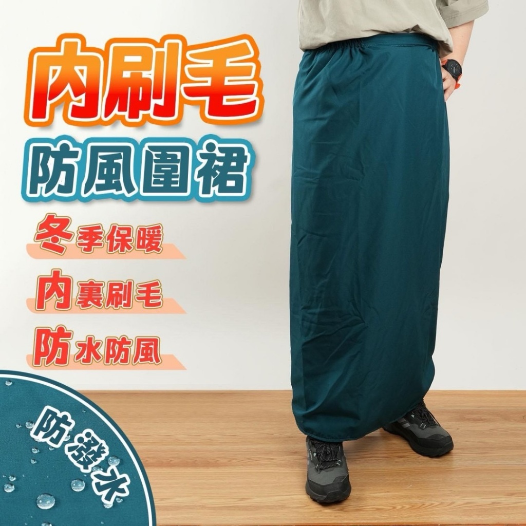 ?雙層防潑保暖刷毛防風裙系列