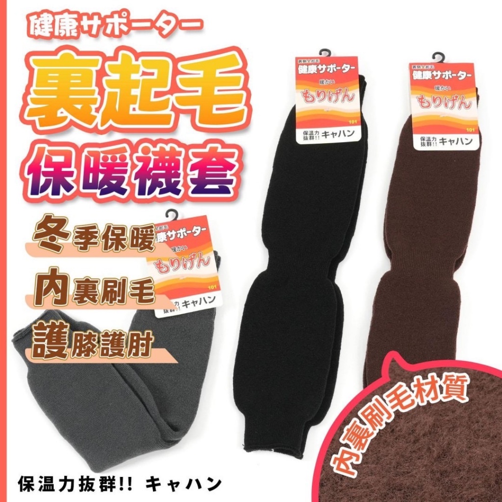 台灣製?裏起毛保暖襪套(一雙)