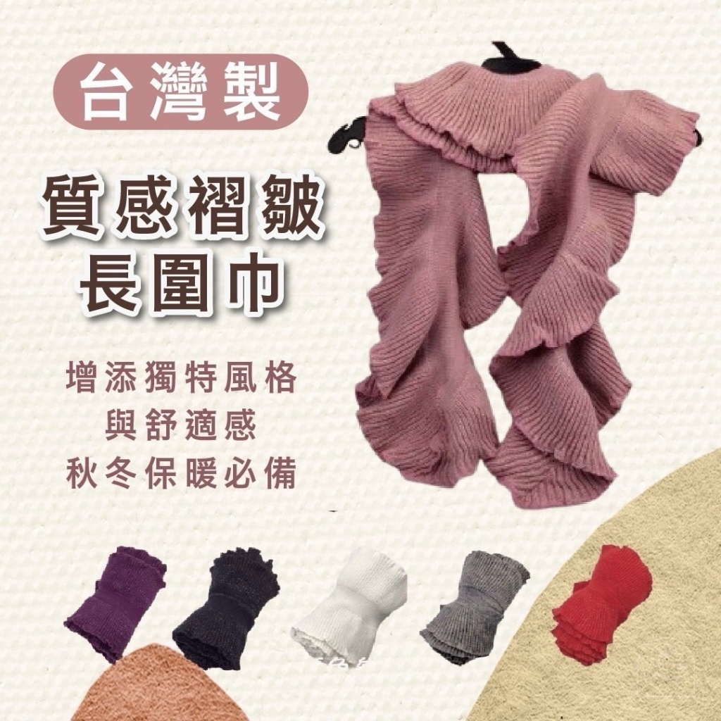 台灣製?質感褶皺長圍巾