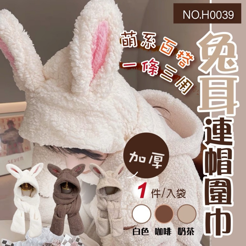 加厚兔耳連帽圍巾