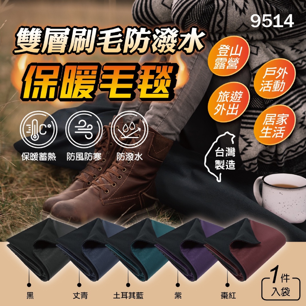 台灣製 雙層刷毛防潑水保暖毛毯