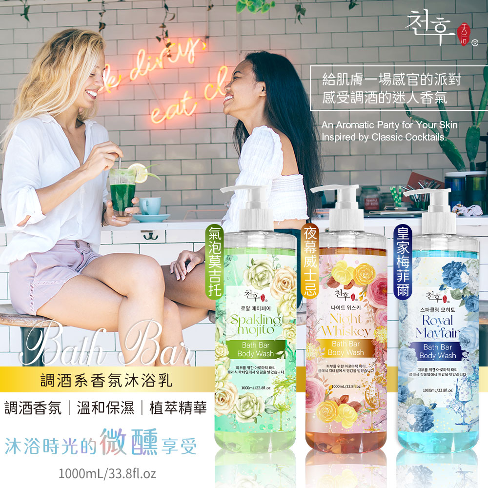 ?Bath Bar 調酒系香氛沐浴乳系列 1000ml