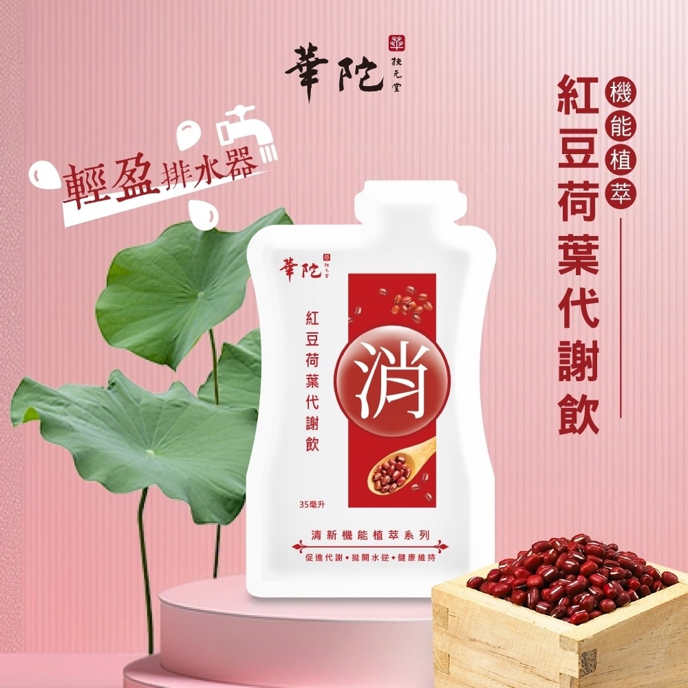 華陀 紅豆荷葉代謝飲 35ml(10入/盒)