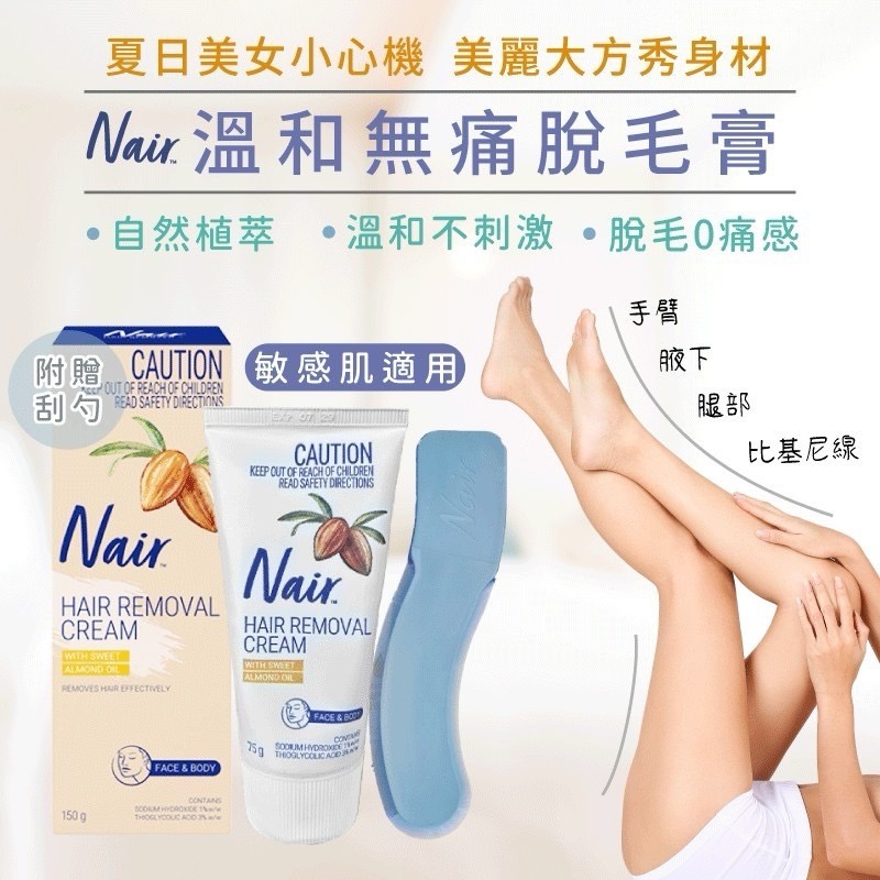 澳洲Nair 溫和無痛脫毛膏 75g(附刮勺)