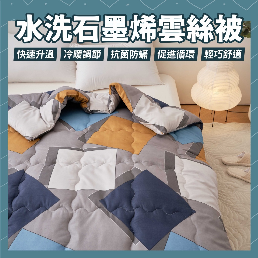 水洗石墨烯雲絲被(款式隨機)