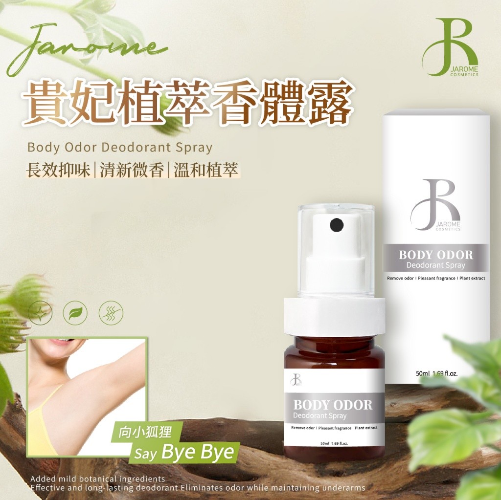 ?潔洛美JAROME 貴妃植萃香體露 50ml 《一組兩瓶》