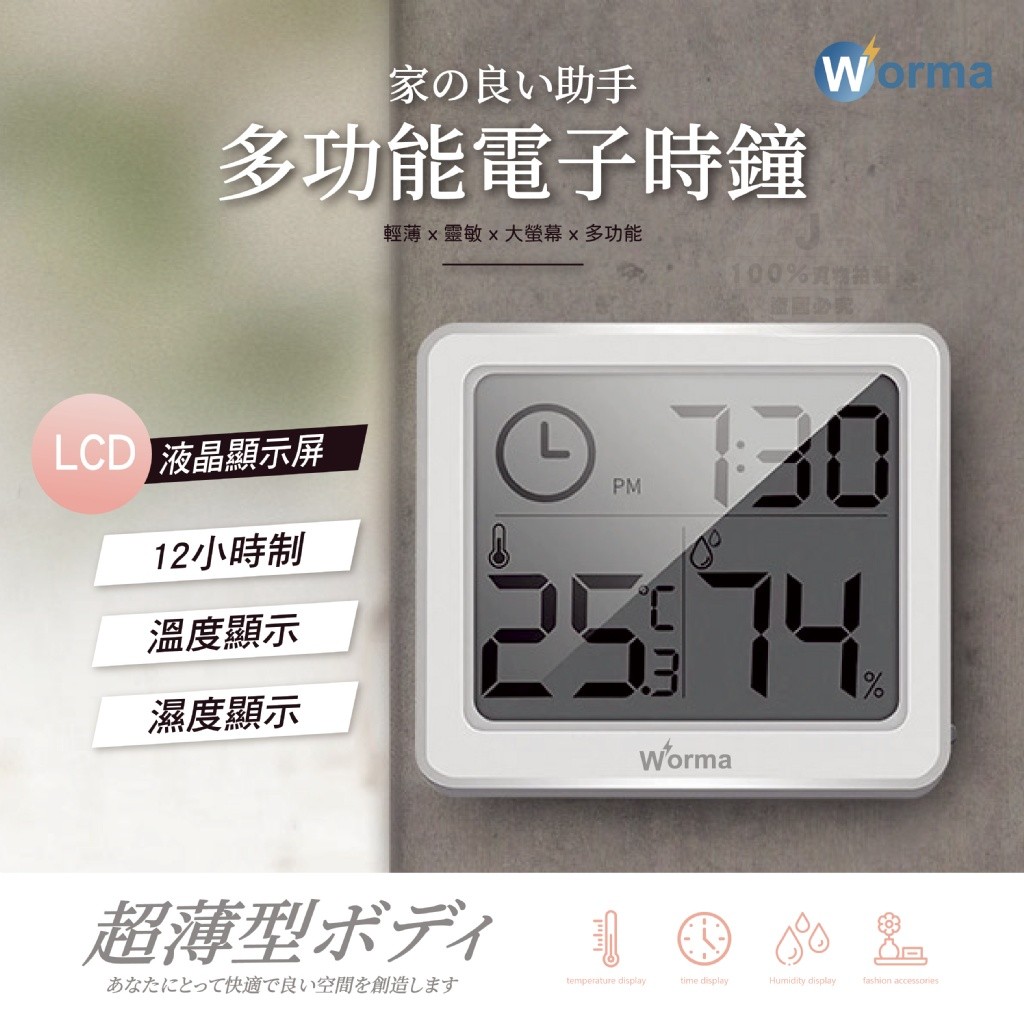 Worma 多功能溫溼度電子時鐘