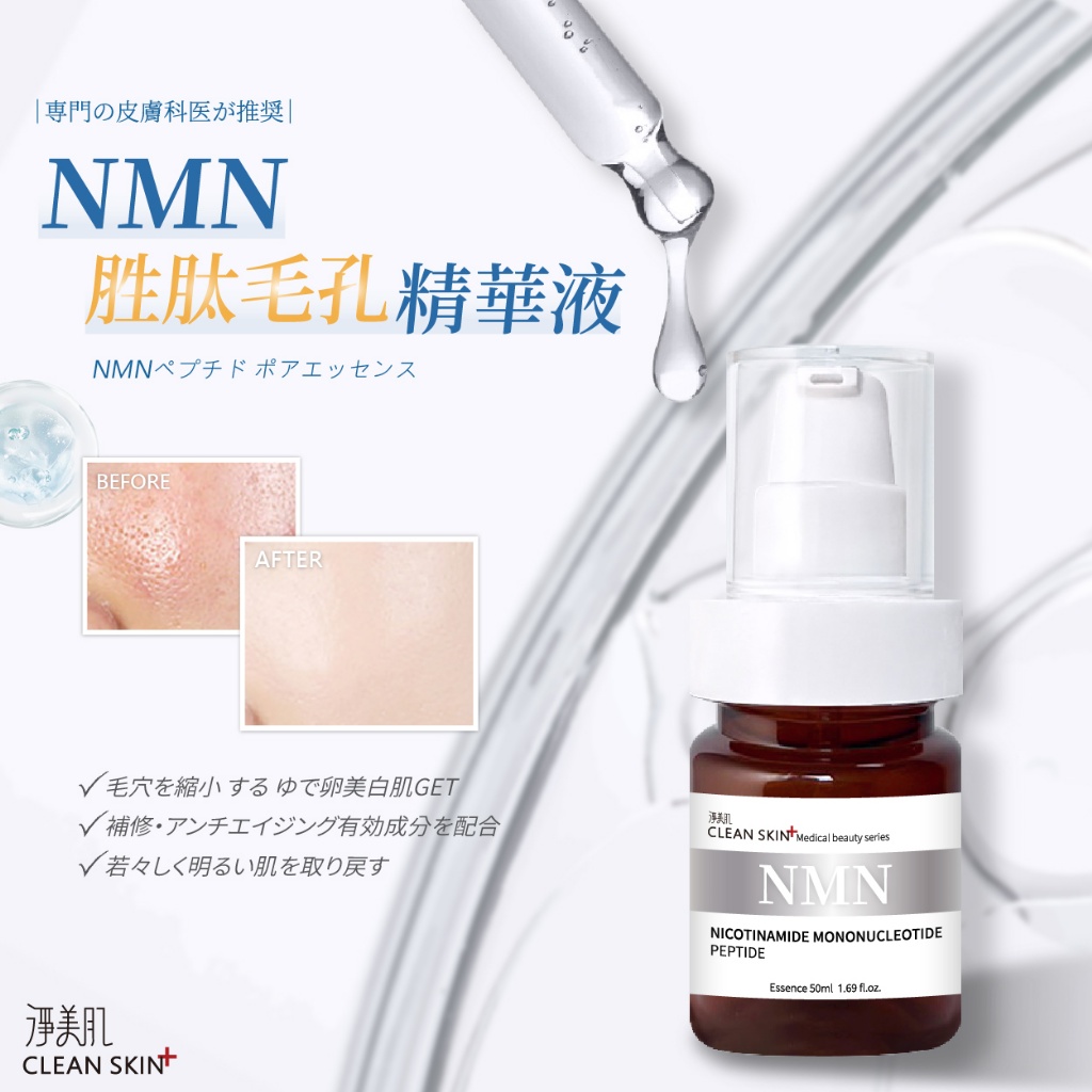 ?淨美肌 醫美原料NMN胜肽毛孔精華液 50ml 《一組兩瓶》