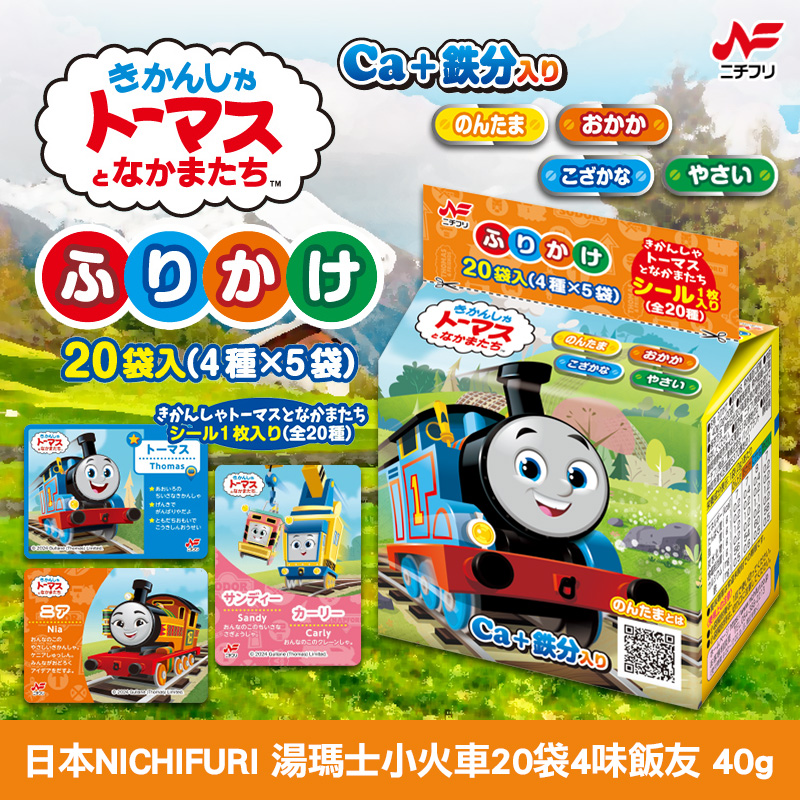 日本NICHIFURI 湯瑪士小火車20袋4味飯友 40g