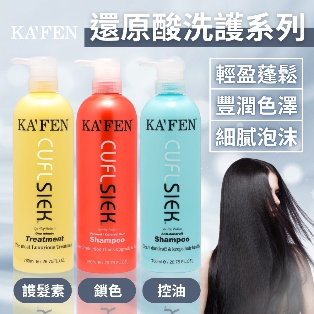 【卡氛KAFEN】還原酸洗護系列 760ml