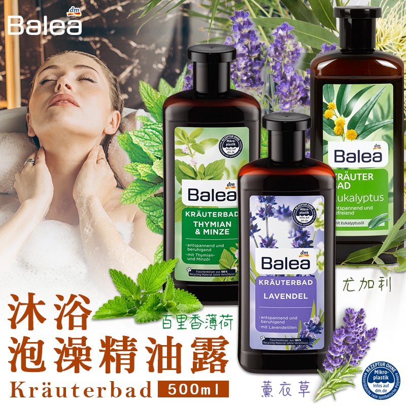 德國Balea 草本精油泡澡沐浴露 500ml《一組兩罐》