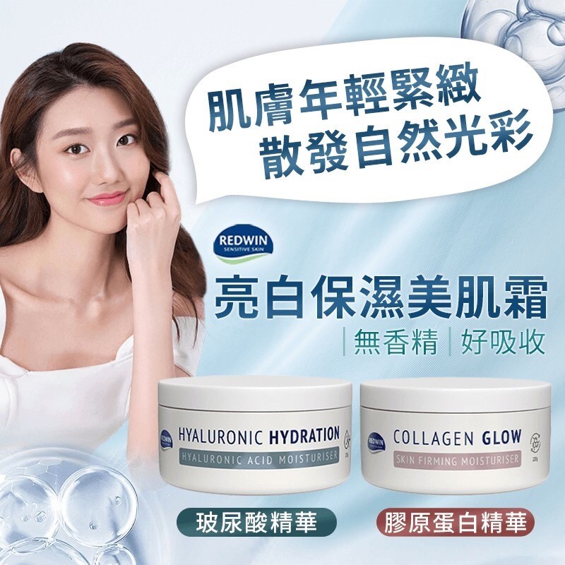 澳洲Redwin 亮白保濕美肌霜系列 220g