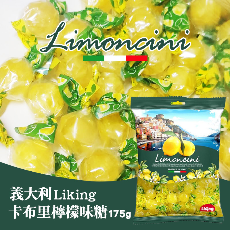 義大利Liking 卡布里檸檬味糖 175g