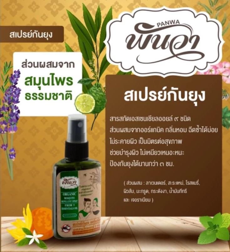 泰國??Panwa 天然草本驅蚊噴霧 30ml