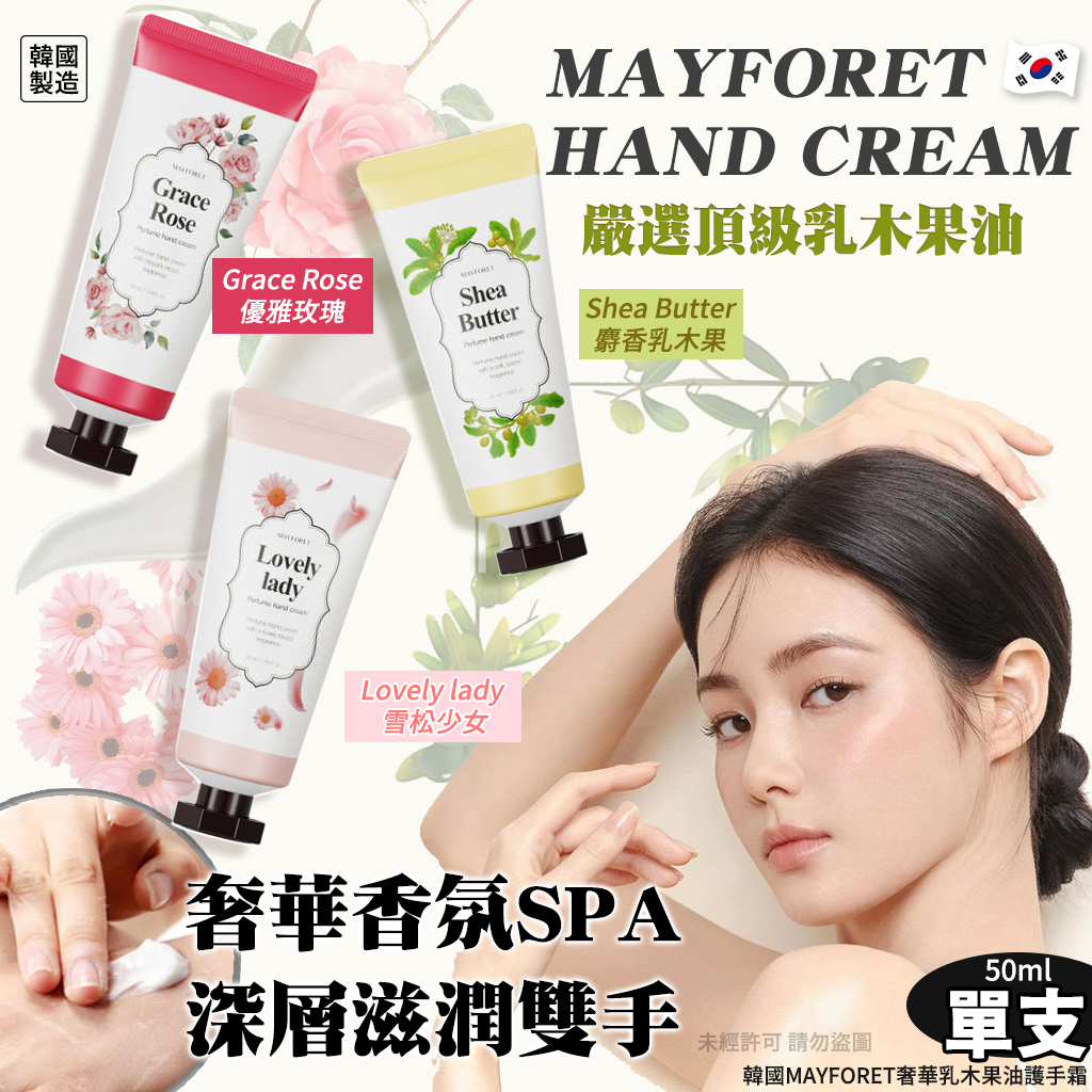 韓國MAYFORET奢華乳木果油護手霜50ml 《一組3條》