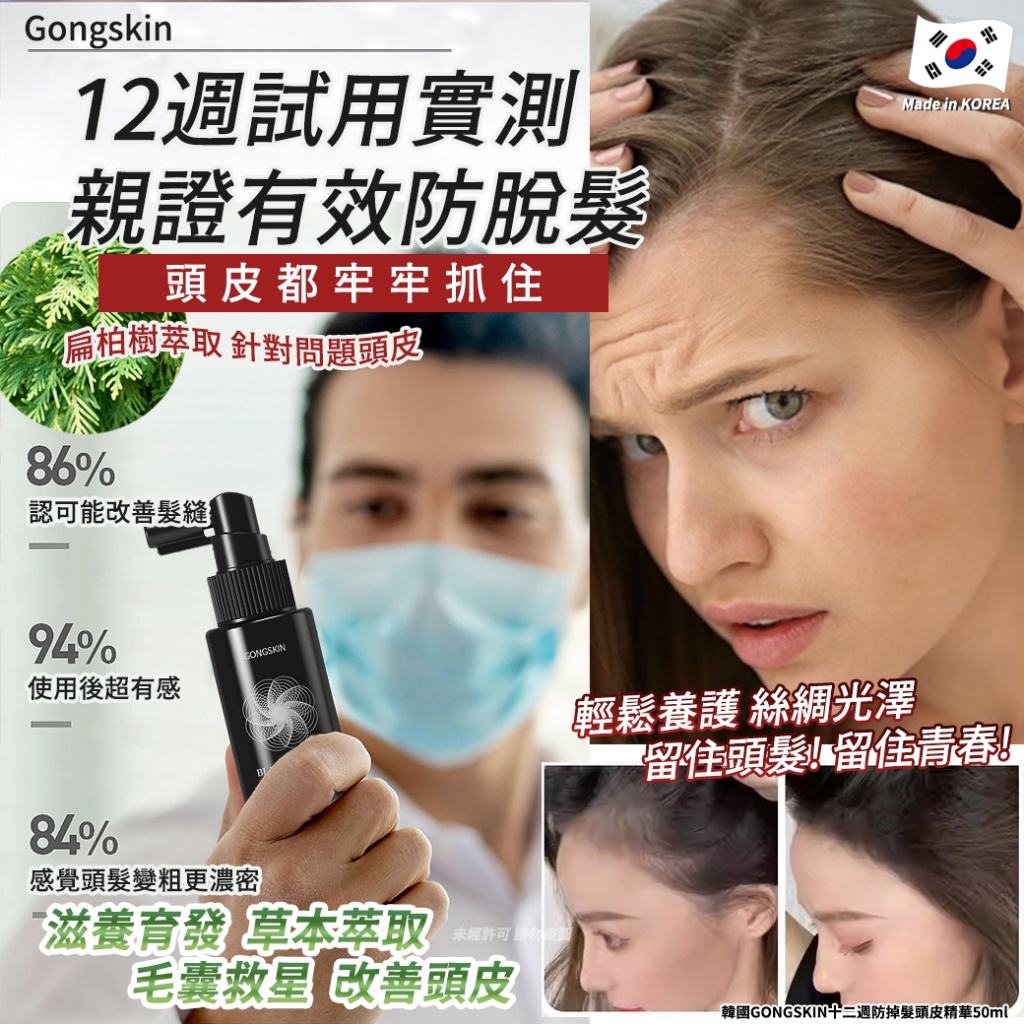 韓國GONGSKIN 十二週防掉髮頭皮精華50ml