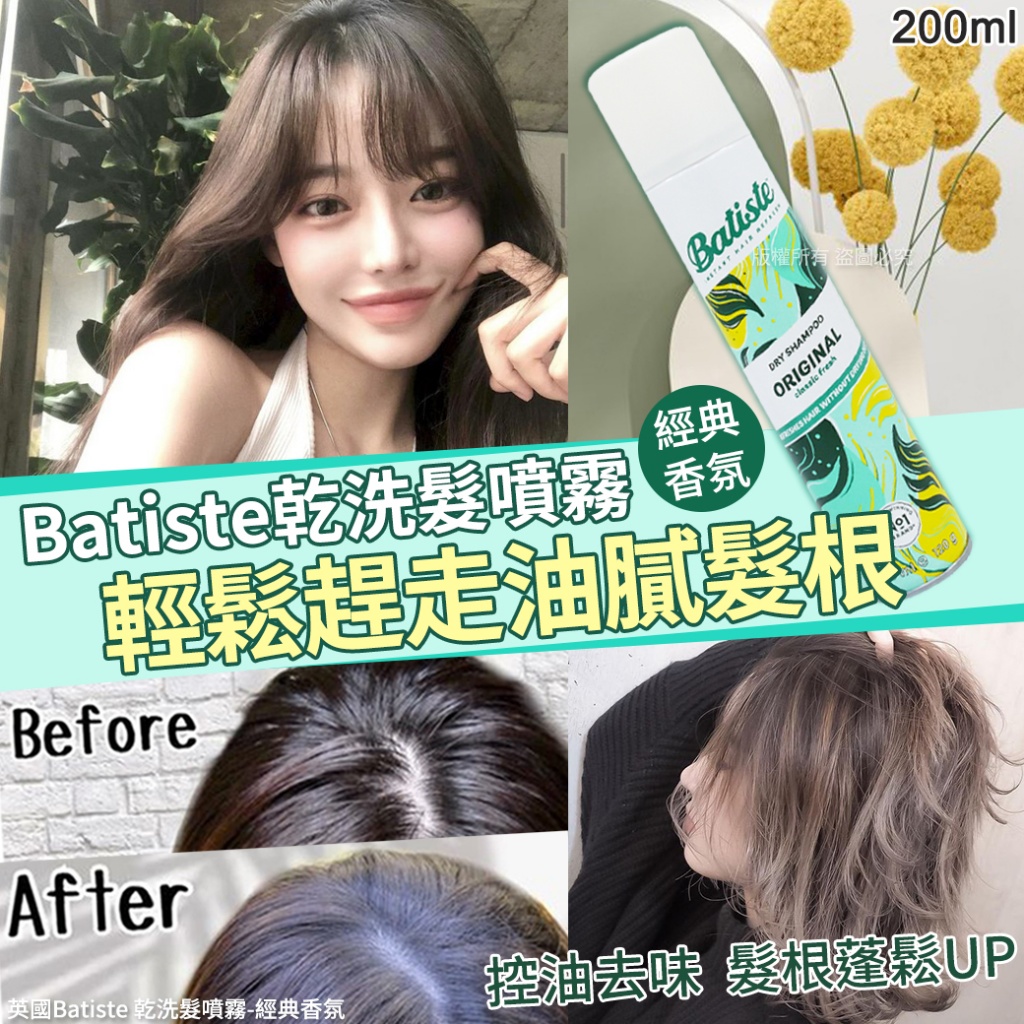 英國Batiste 乾洗髮噴霧-經典香氛 200ml