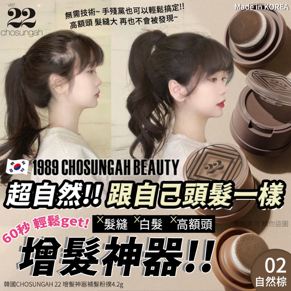 韓國CHOSUNGAH 22 增髮神器補髮粉撲4.2g-02自然棕
