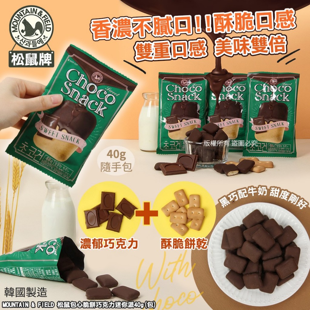 韓國MOUNTAIN & FIELD 松鼠包心脆餅巧克力迷你派40g 《一組5包》