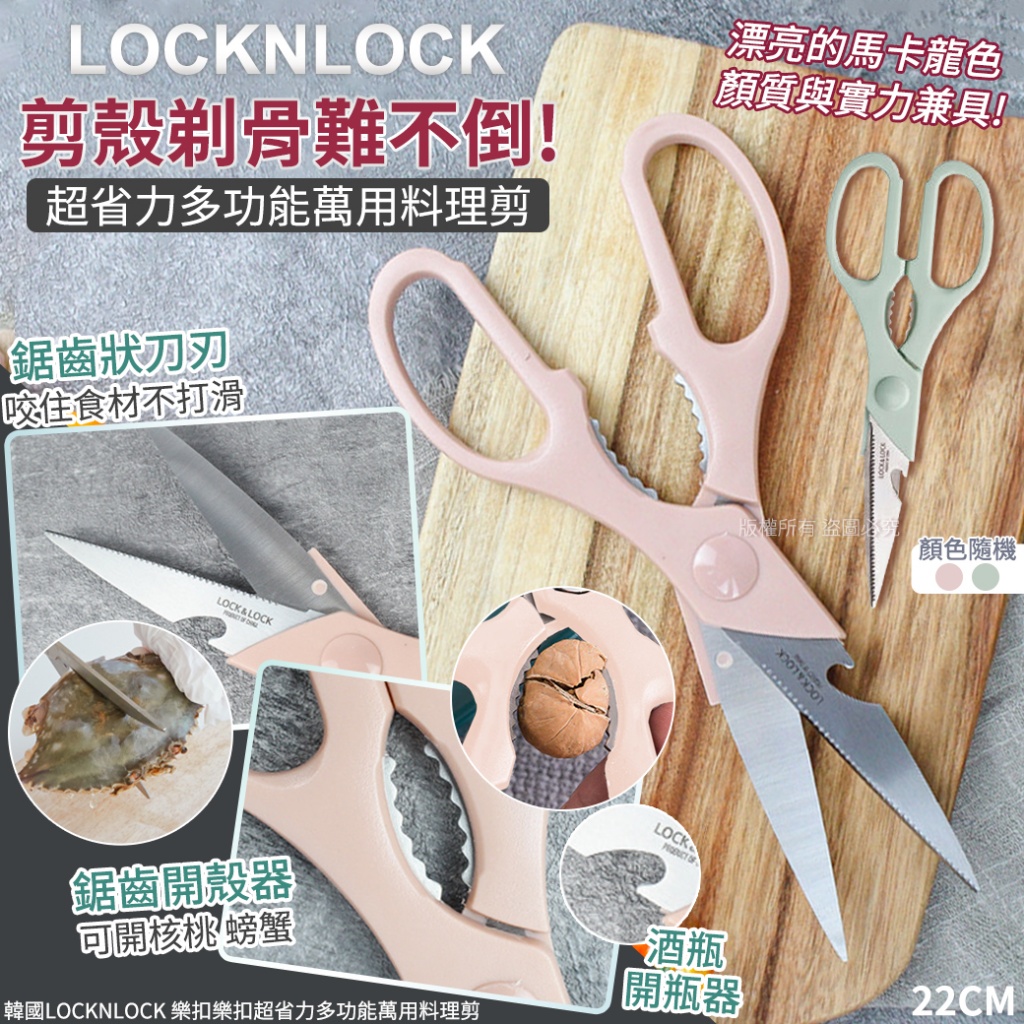 韓國LOCKNLOCK 樂扣樂扣超省力多功能萬用料理剪-22cm