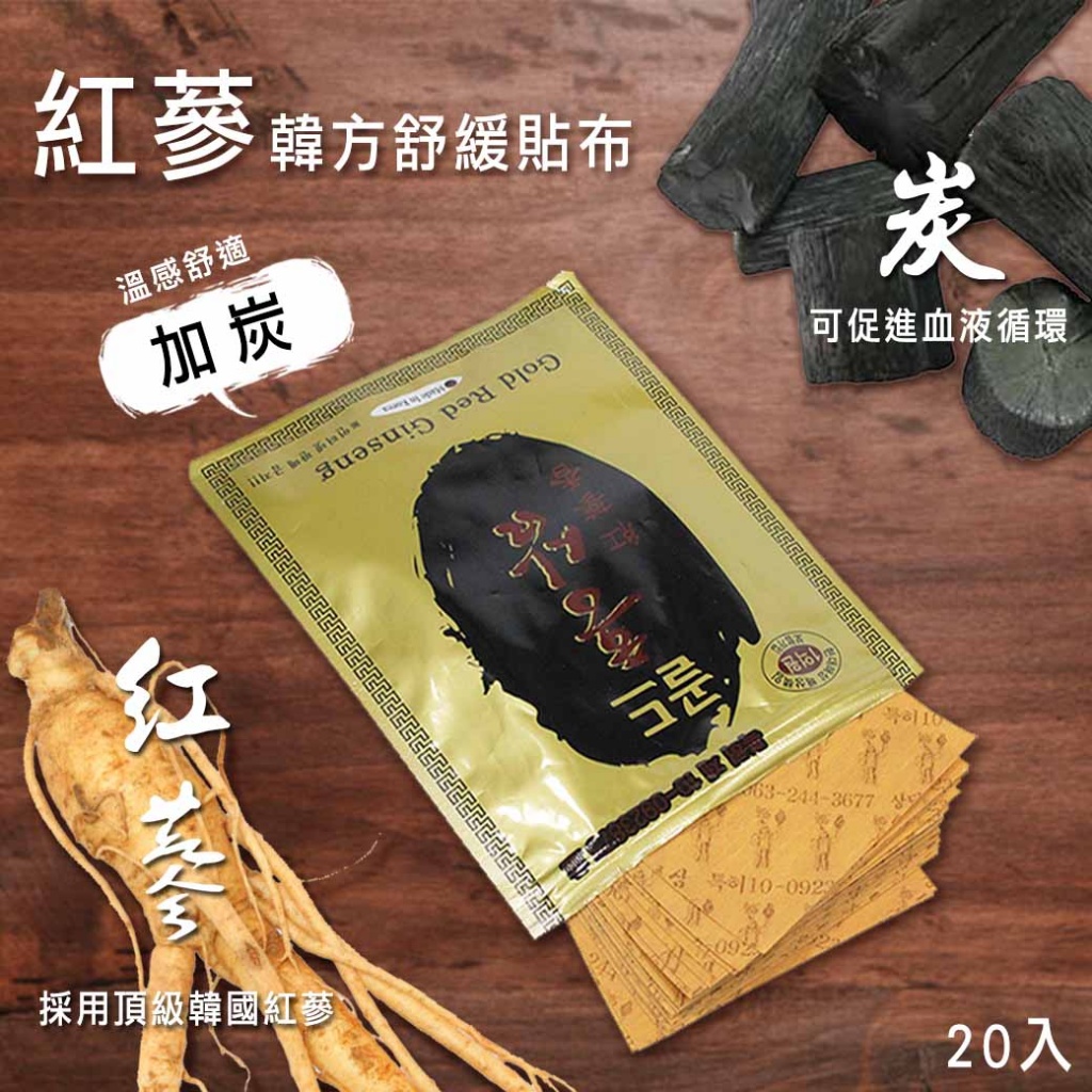 韓國紅蔘韓方舒緩貼布20貼