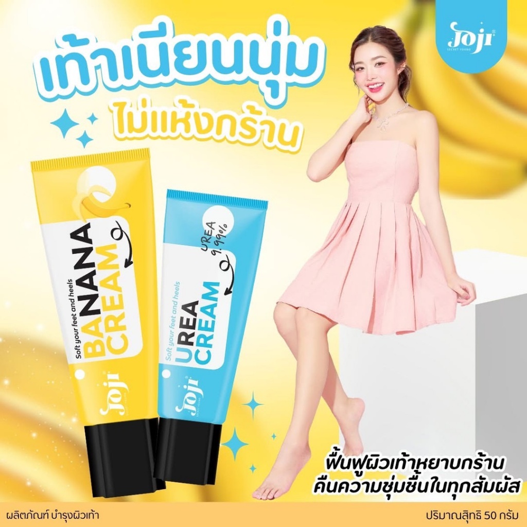 泰國🇹🇭【Joji 香蕉×尿素腳霜】柔嫩修護｜深層滋養｜50g