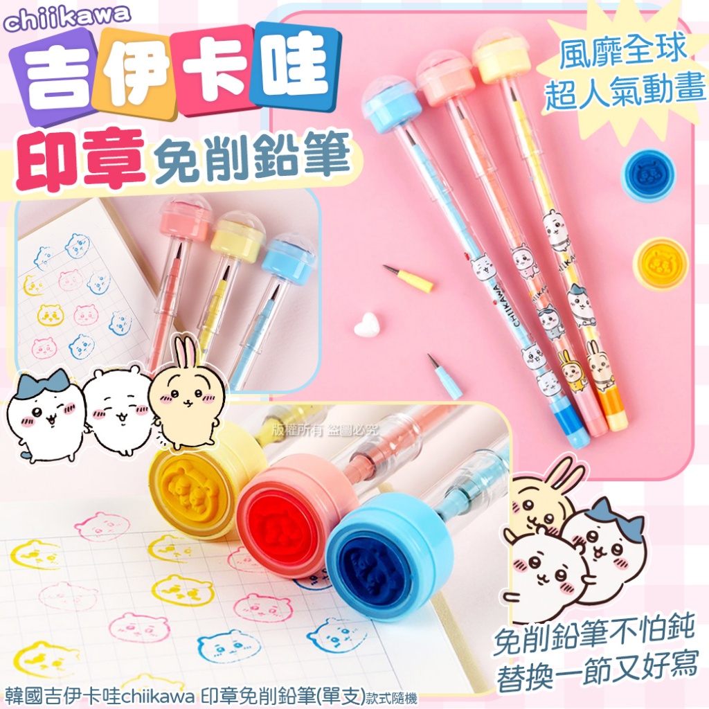韓國吉伊卡哇chiikawa 印章免削鉛筆 《一組5支》