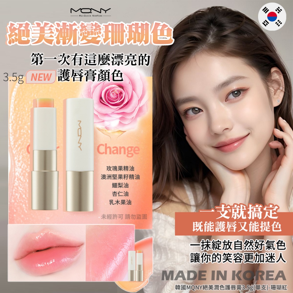 韓國MQNY絕美潤色護唇膏3.5g-珊瑚紅