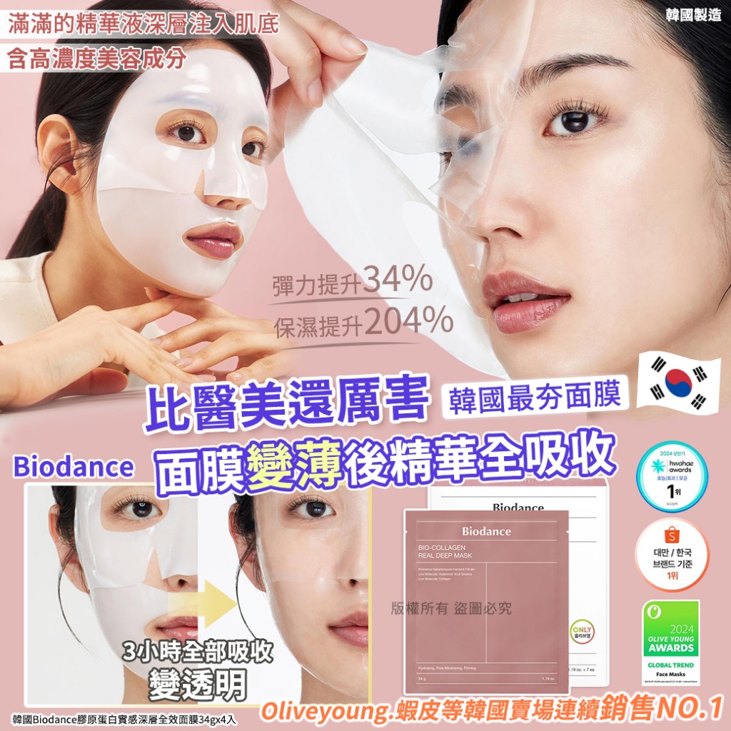 韓國Biodance膠原蛋白實感深層全效面膜34gx4入