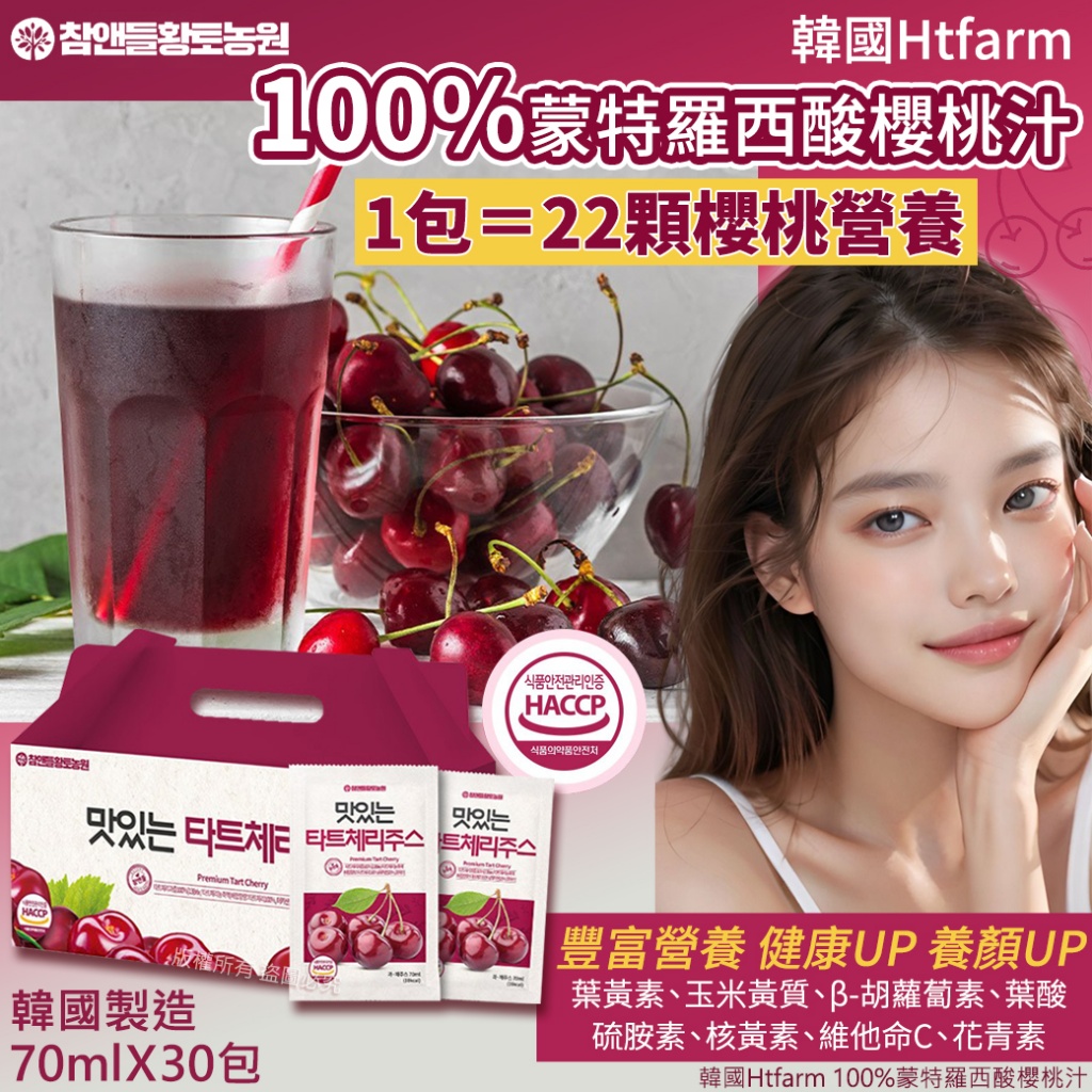 韓國Htfarm 100%蒙特羅西酸櫻桃汁-70mlX30包