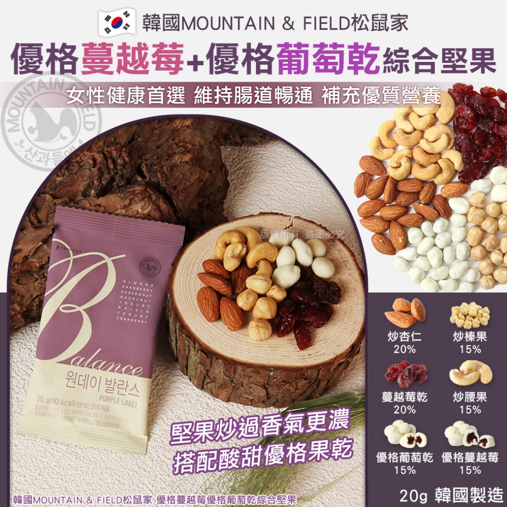 韓國MOUNTAIN & FIELD松鼠家 優格蔓越莓優格葡萄乾綜合堅果 《一組10包》