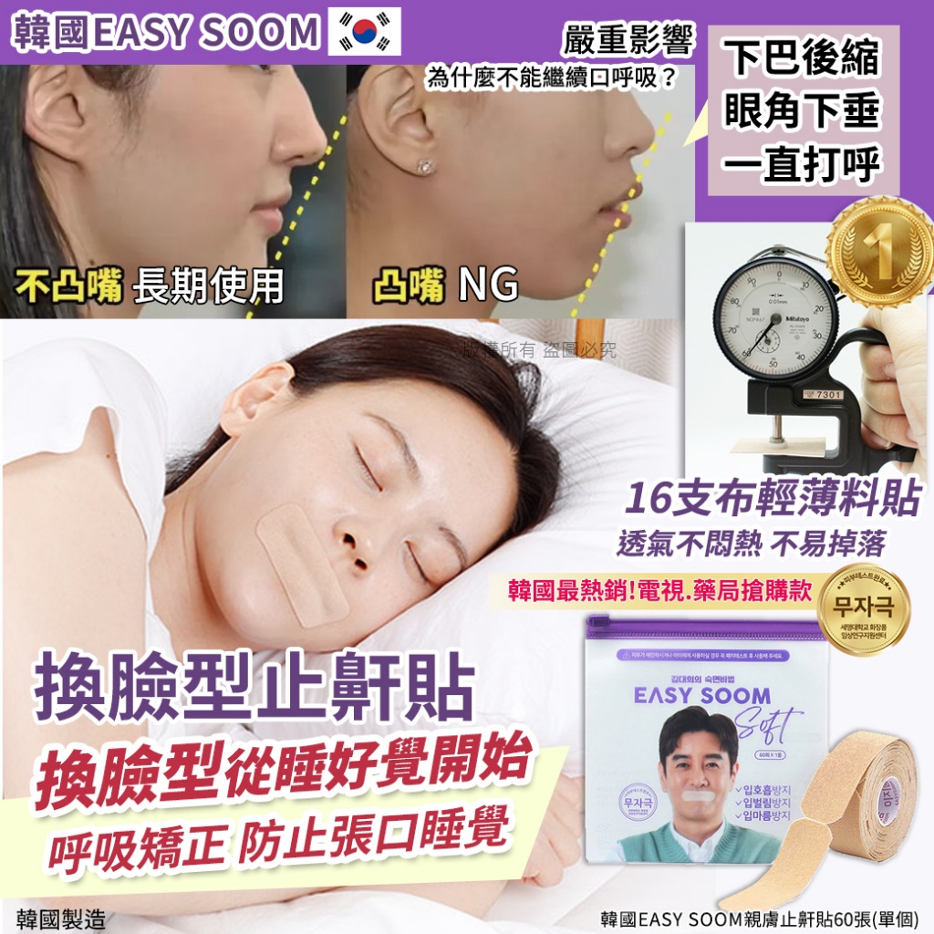 韓國EASY SOOM親膚止鼾貼60張