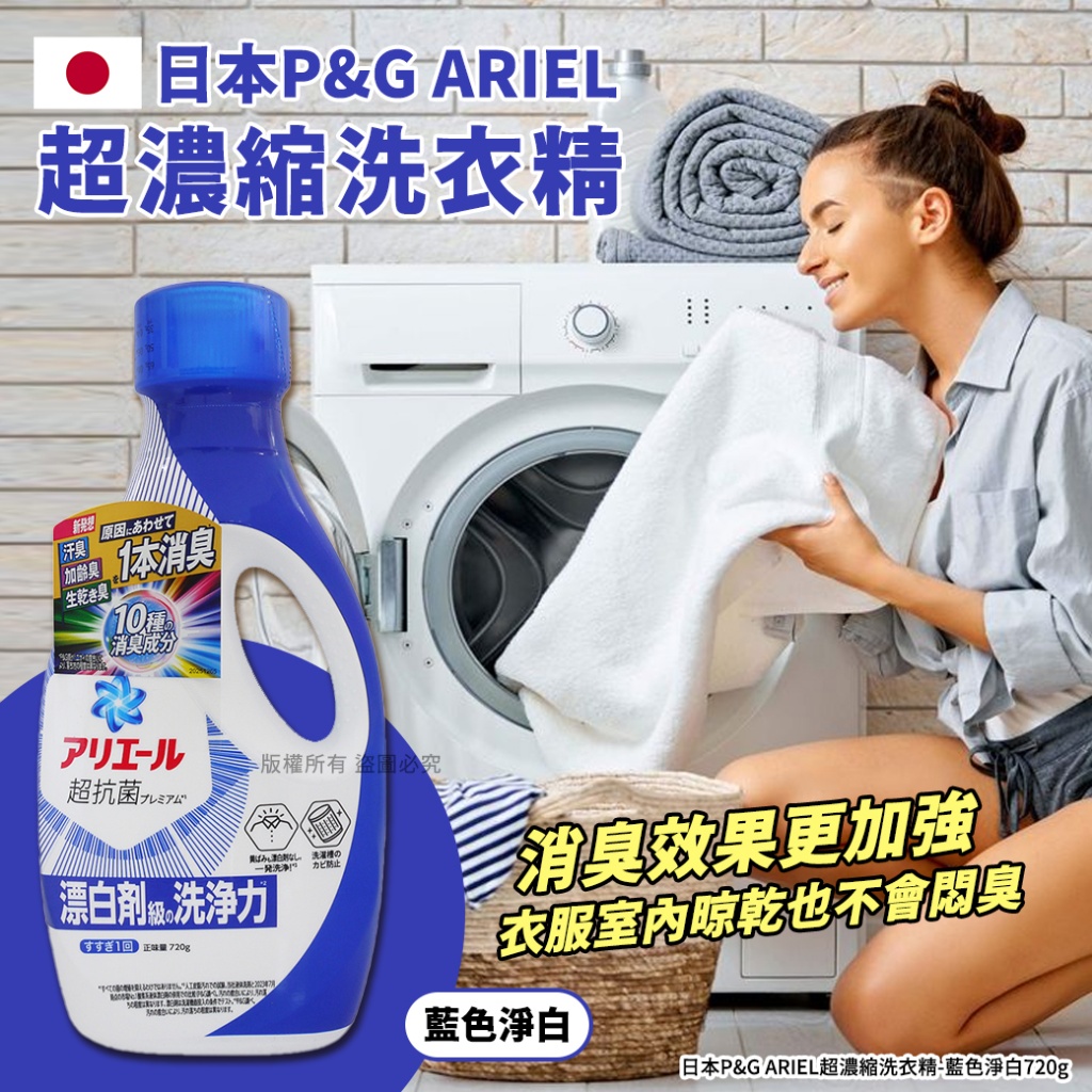 日本P&G ARIEL超濃縮洗衣精-藍色淨白720g