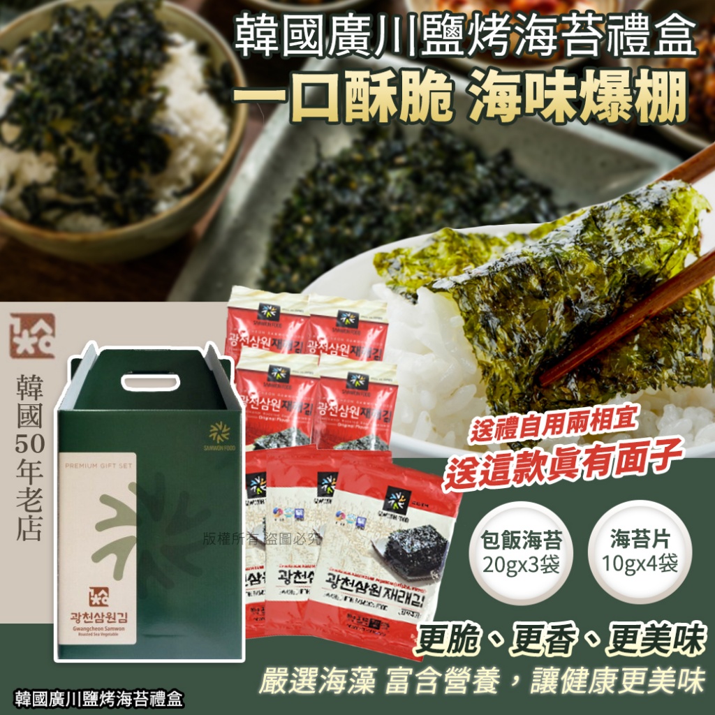 韓國廣川鹽烤海苔禮盒20gx3袋+10gx4袋