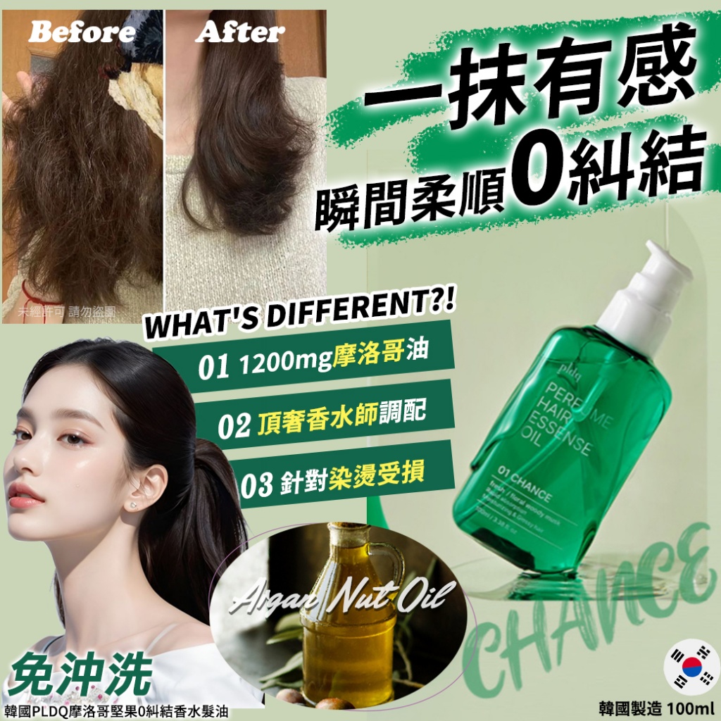韓國PLDQ摩洛哥堅果0糾結香水髮油100ml-01 CHANCE