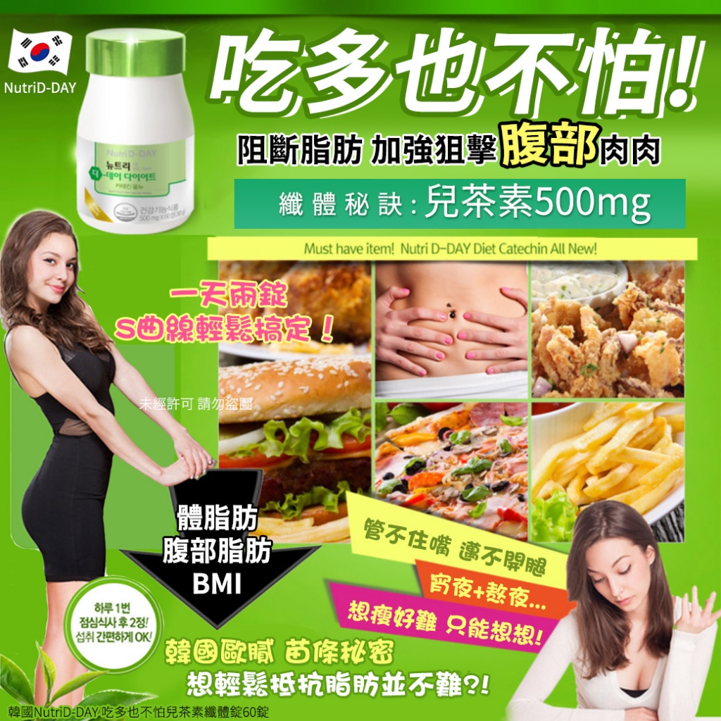 韓國NutriD-DAY 吃多也不怕兒茶素纖體錠60錠