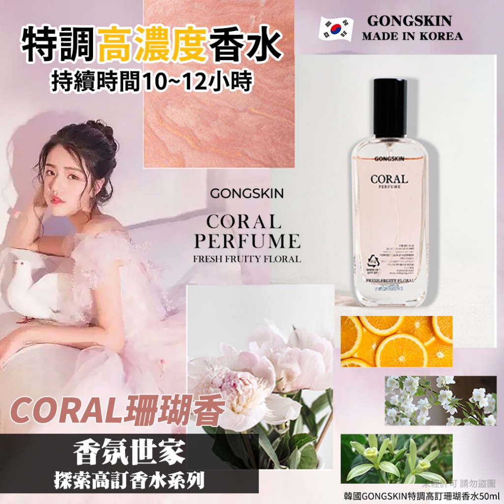 韓國GONGSKIN特調高訂珊瑚香水50ml