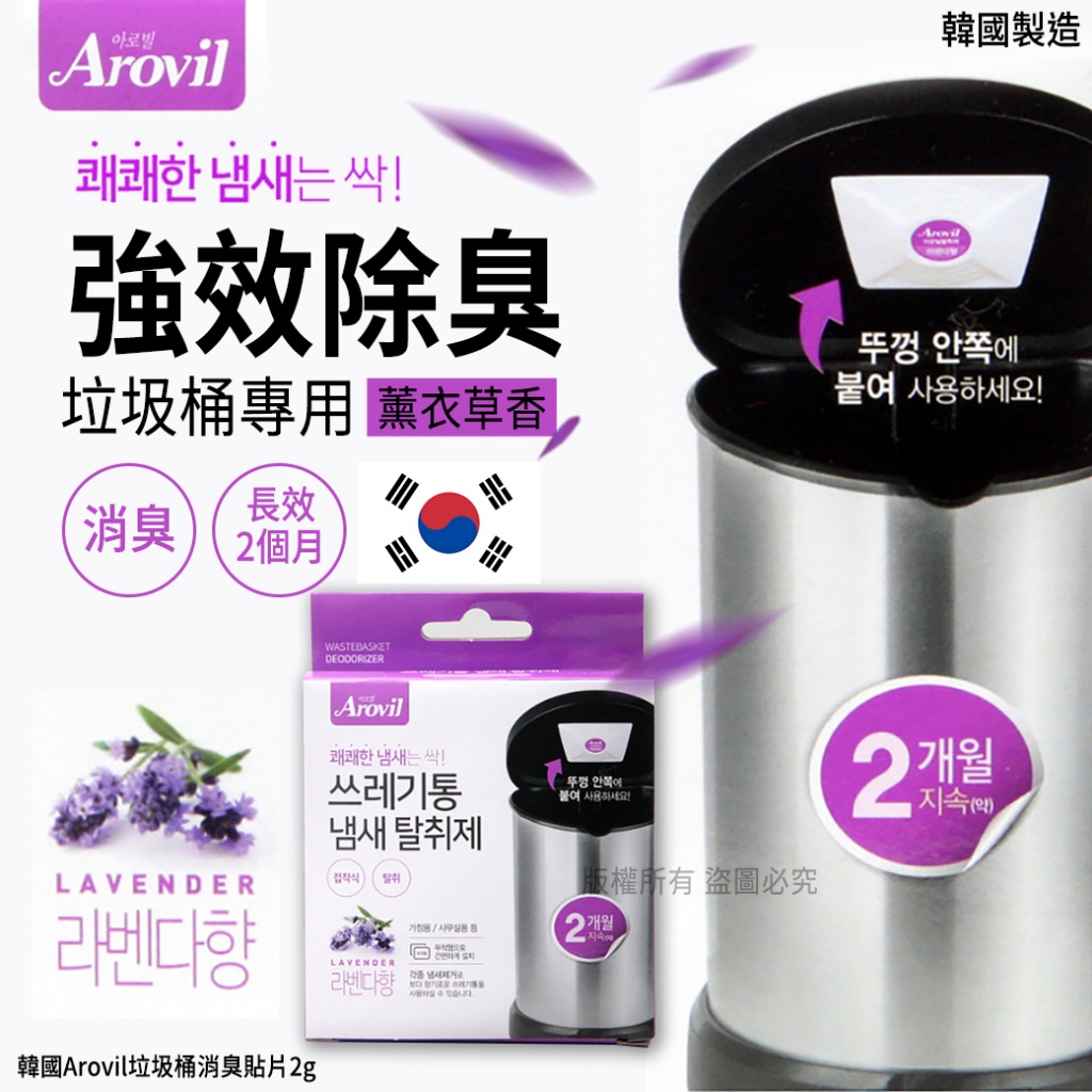 韓國Arovil垃圾桶消臭貼片2g-薰衣草「一組2盒」