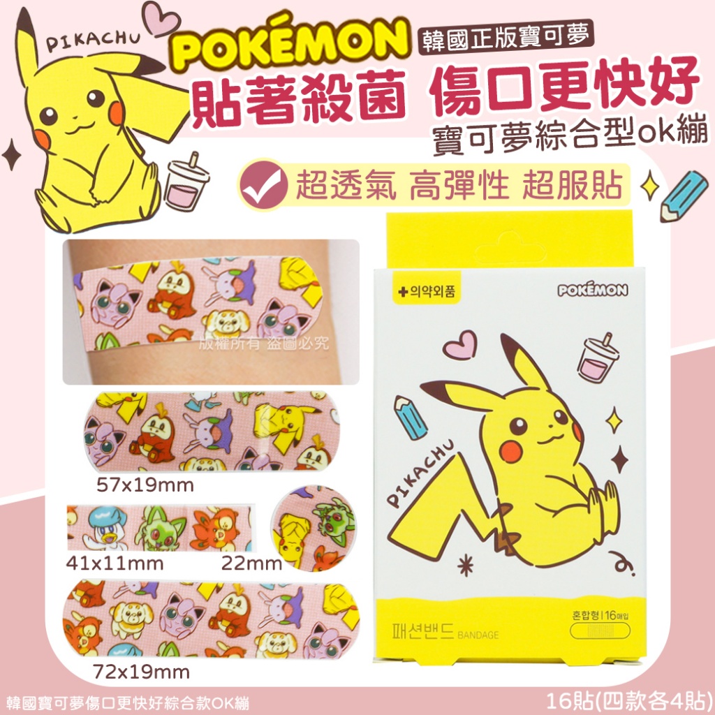 韓國寶可夢傷口更快好綜合款OK繃-16貼「一組2盒」