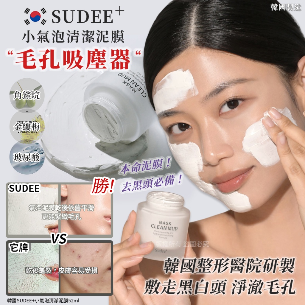 韓國SUDEEᐩ小氣泡清潔泥膜52ml