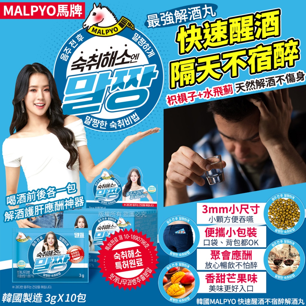 韓國MALPYO 快速醒酒不宿醉解酒丸-3gX10包