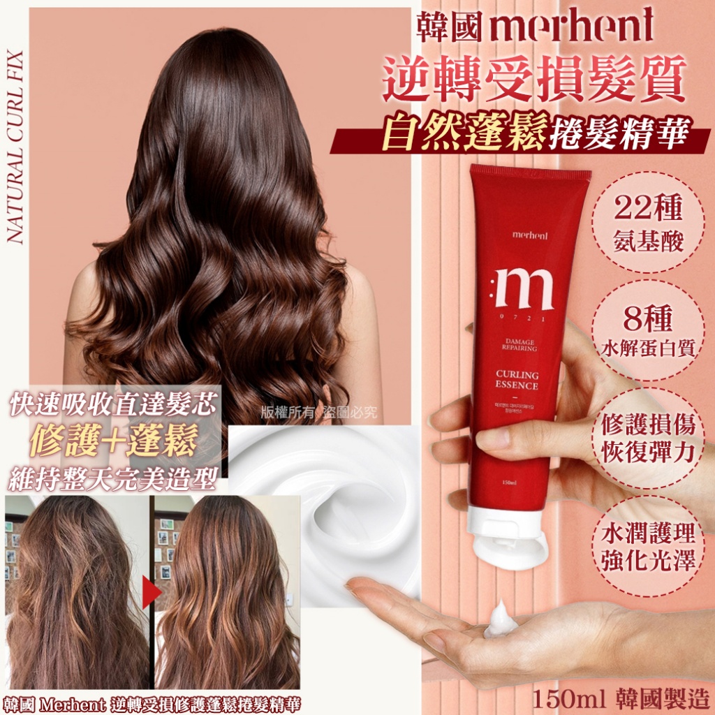 韓國 Merhent 逆轉受損修護蓬鬆捲髮精華150ml