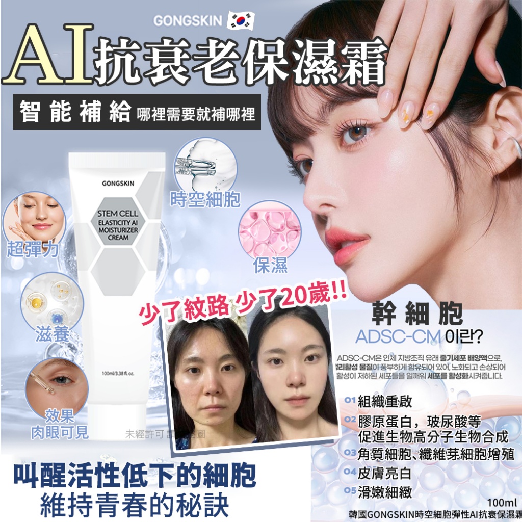 韓國GONGSKIN時空細胞彈性AI抗衰保濕霜100ml